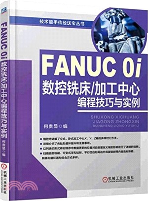 FANUC 0i數控銑床/加工中心編程技巧與實例（簡體書）