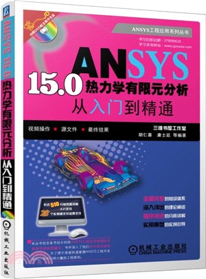 ANSYS 15.0熱力學有限元分析從入門到精通（簡體書）