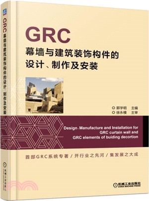 GRC幕牆與建築裝飾構件的設計、製作及安裝（簡體書）