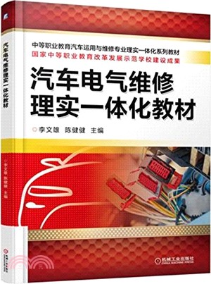 汽車電氣維修理實一體化教材（簡體書）