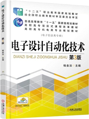 電子設計自動化技術(第3版)（簡體書）