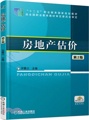 房地產估價(第二版) （簡體書）