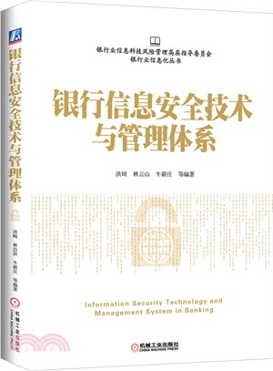 銀行資訊安全技術與管理體系（簡體書）