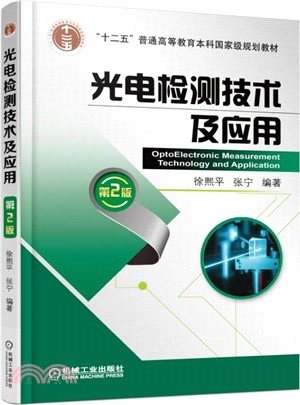 光電檢測技術及應用(第2版)（簡體書）
