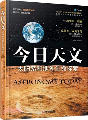 今日天文：太陽系和地外生命探索(翻譯版‧原書第8版)（簡體書）