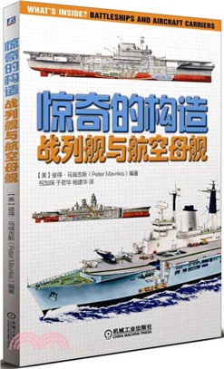 驚奇的構造：戰列艦與航空母艦（簡體書）