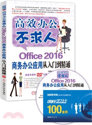 Office 2016商務辦公應用從入門到精通（簡體書）