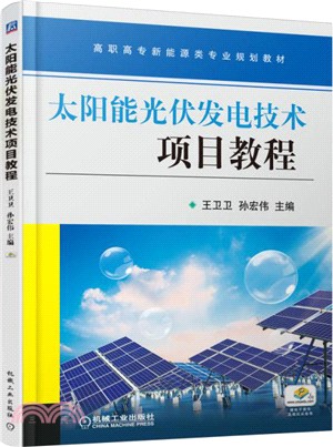 太陽能光伏發電技術項目教程（簡體書）