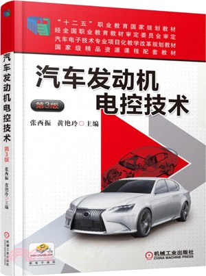 汽車發動機電控技術(第3版)（簡體書）