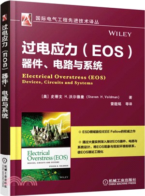 過電應力(EOS)器件、電路與系統（簡體書）