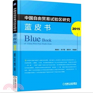 中國自由貿易試驗區研究藍皮書(2015)（簡體書）