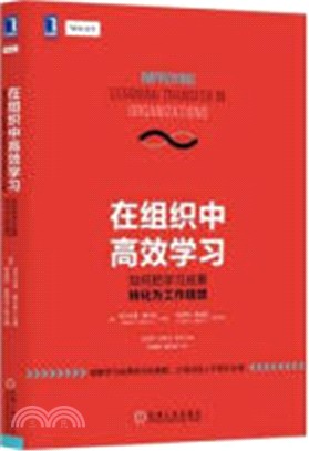 在組織中高效學習：如何把學習成果轉化為工作績效（簡體書）