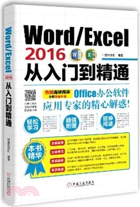 Word/Excel 2016從入門到精通（簡體書）