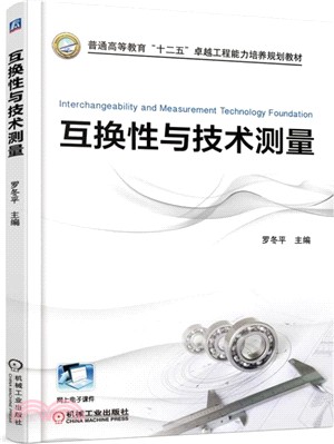 互換性與技術測量（簡體書）