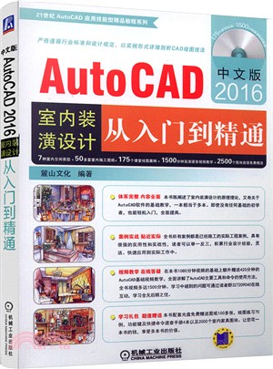 中文版AutoCAD2016室內裝潢設計從入門到精通（簡體書）