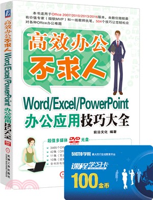 Word/Excel/PowerPoint辦公應用技巧大全（簡體書）