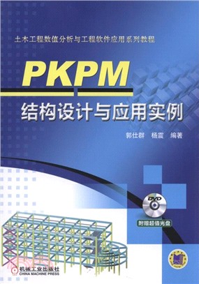 PKPM結構設計與應用實例(附光碟)（簡體書）