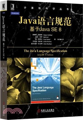 Java語言規範：基於Java SE 8（簡體書）