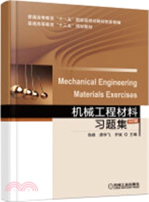 機械工程材料習題集（簡體書）