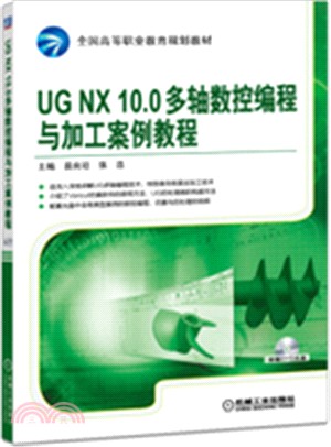 UG NX10.0多軸數控編程與加工案例教程（簡體書）