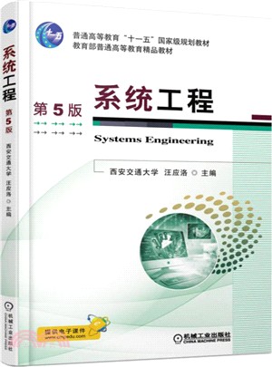 系統工程(第5版)（簡體書）