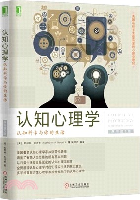 認知心理學：認知科學與你的生活(原書第5版)（簡體書）