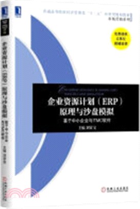 企業資源計畫(ERP)原理與沙盤模擬：基於中小企業與ITMC軟件（簡體書）