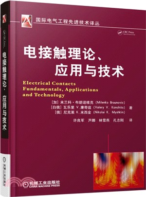 電接觸理論、應用與技術（簡體書）