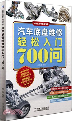 汽車底盤維修輕鬆入門700問（簡體書）