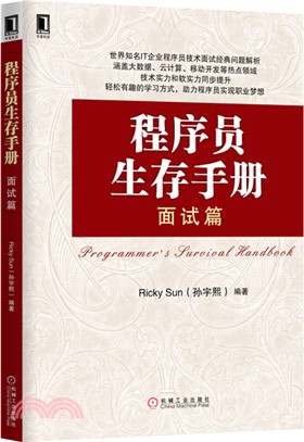 程式師生存手冊：面試篇（簡體書）