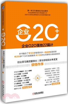 企業O2O+：企業O2O落地22篇計（簡體書）