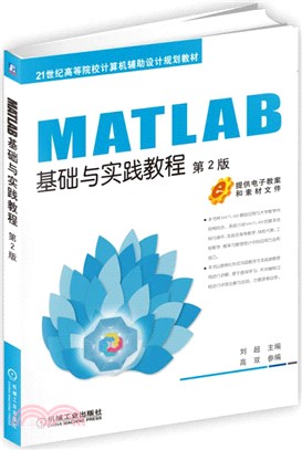 MATLAB基礎與實踐教程(第2版)（簡體書）