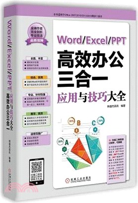 Word/Excel/PPT高效辦公三合一應用與技巧大全（簡體書）