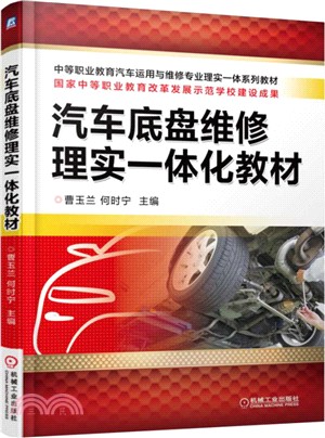 汽車底盤維修理實一體化教材（簡體書）