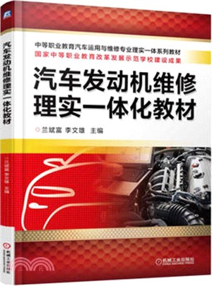 汽車發動機維修理實一體化教材（簡體書）