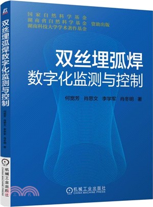 雙絲埋弧焊數位化監測與控制（簡體書）