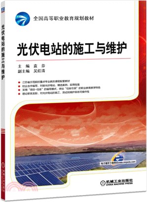 光伏電站的施工與維護（簡體書）