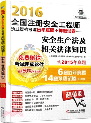 2016全國註冊安全工程師執業資格考試歷年真題+押題試卷：安全生產法及相關法律知識（簡體書）