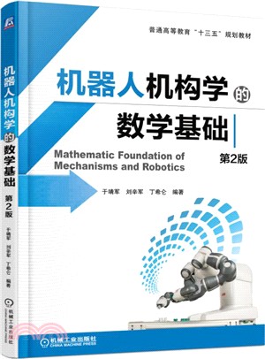機器人機構學的數學基礎(第2版)（簡體書）