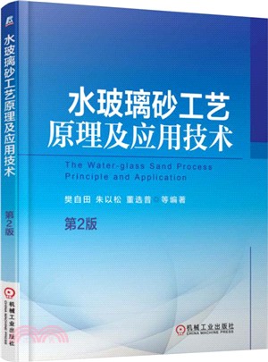水玻璃砂工藝原理及應用技術(第2版)（簡體書）