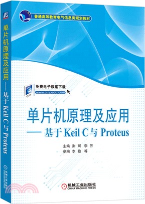 單片機原理及應用：基於Keil C與Proteus（簡體書）