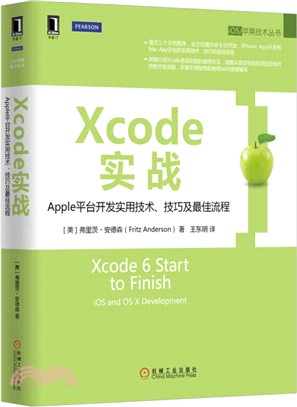 Xcode實戰：Apple平臺開發實用技術、技巧及最佳流程（簡體書）