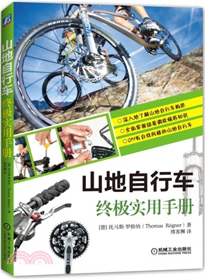 山地自行車終極實用手冊（簡體書）