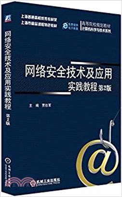 網絡安全技術及應用實踐教程(第2版)（簡體書）