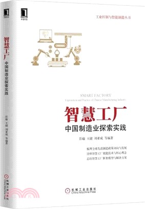 智慧工廠：中國製造業探索實踐（簡體書）