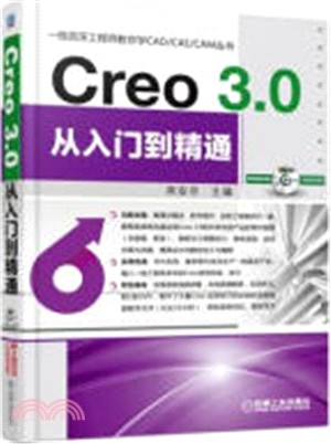 Creo 3.0從入門到精通（簡體書）