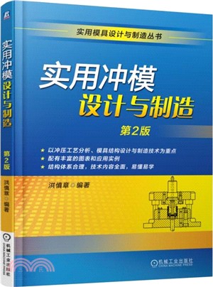 實用沖模設計與製造(第2版)（簡體書）