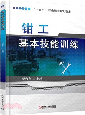 鉗工基本技能訓練（簡體書）