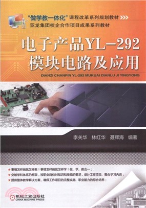 電子產品YL-292模組電路及應用（簡體書）