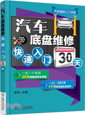 汽車底盤維修快速入門30天（簡體書）